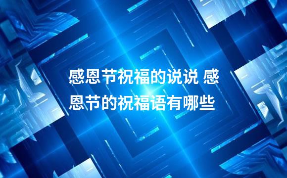 感恩节祝福的说说 感恩节的祝福语有哪些